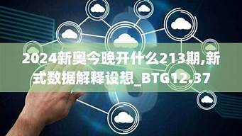 2024新奥今晚开什么资料_2024新奥今晚开什么资料专业数据解释落实_专业版V42.90.30